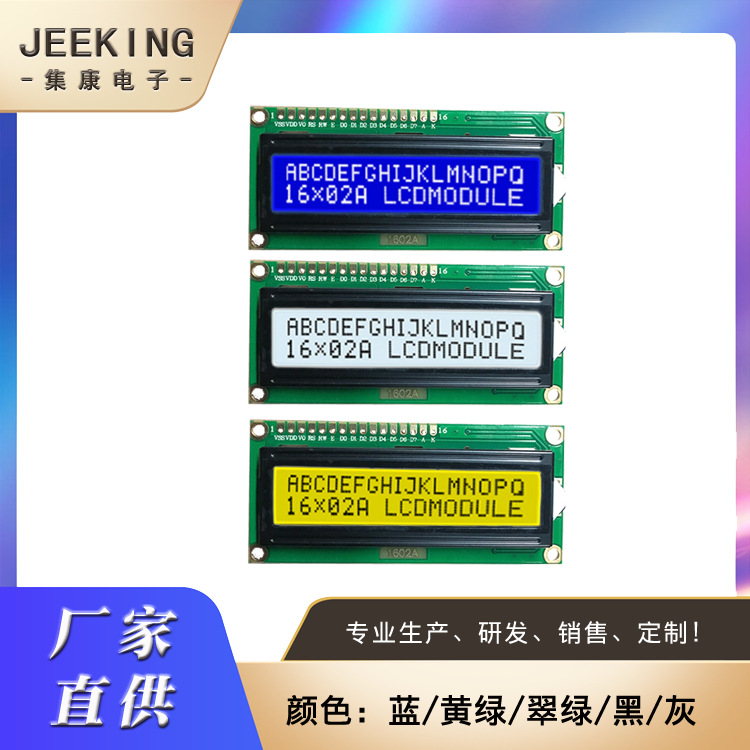 厂家直供lcd1602多色可选LCM液晶模块可定va黑白单色屏1602点阵屏