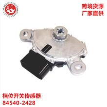 汽车零配件自动波箱档位开关传感器84540-2428 TRB010 0C8919823