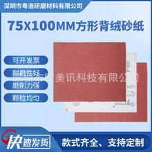 厂家方形植绒红砂75*100MM木工抛光打磨方形干磨自粘背绒砂纸片
