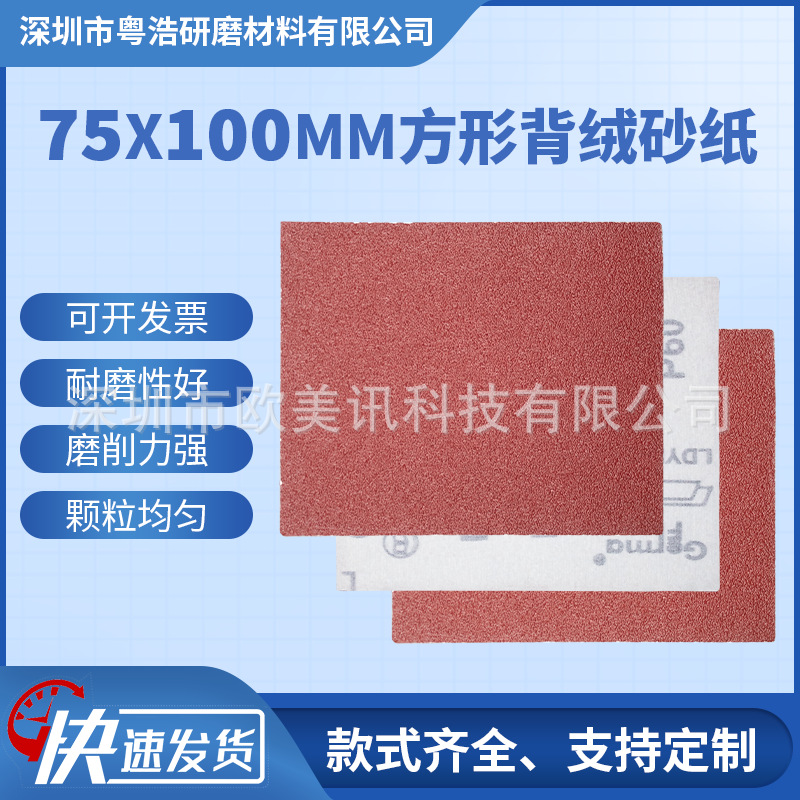 厂家方形植绒红砂75*100MM木工抛光打磨方形干磨自粘背绒砂纸片
