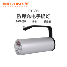 耐朗（NICRON）EXB95 防爆充电手提灯探照灯户外长续航手提式电筒