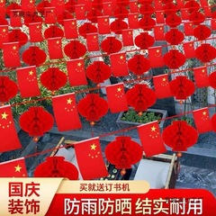 国庆国庆节国旗串旗中国吊旗小红旗五星红旗挂旗彩旗装饰批发办公