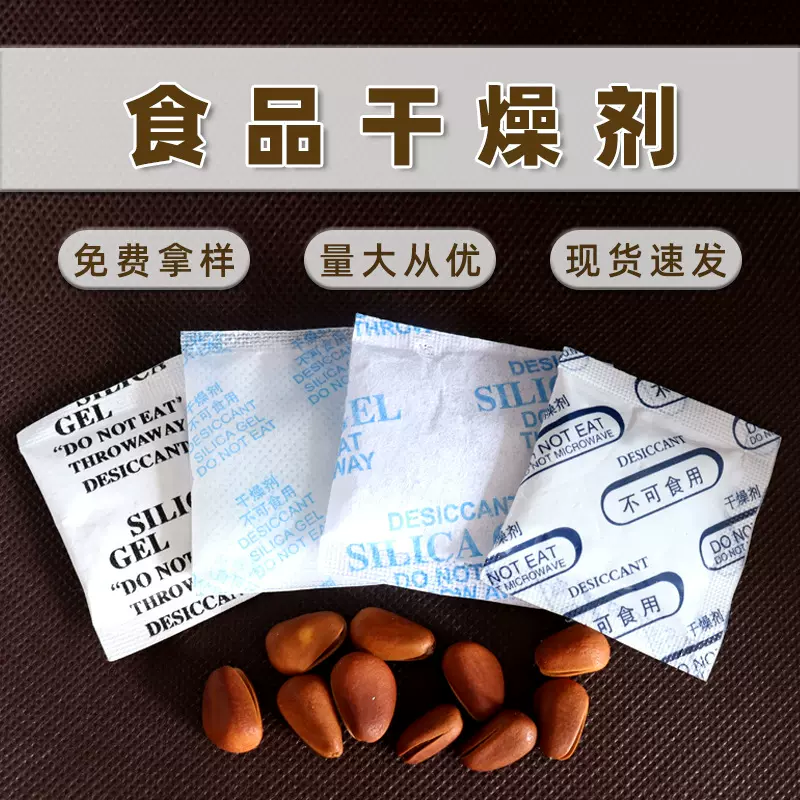 食品硅胶矿物干燥剂鞋帽箱包炒货坚果糕点药品电子食品级干燥剂