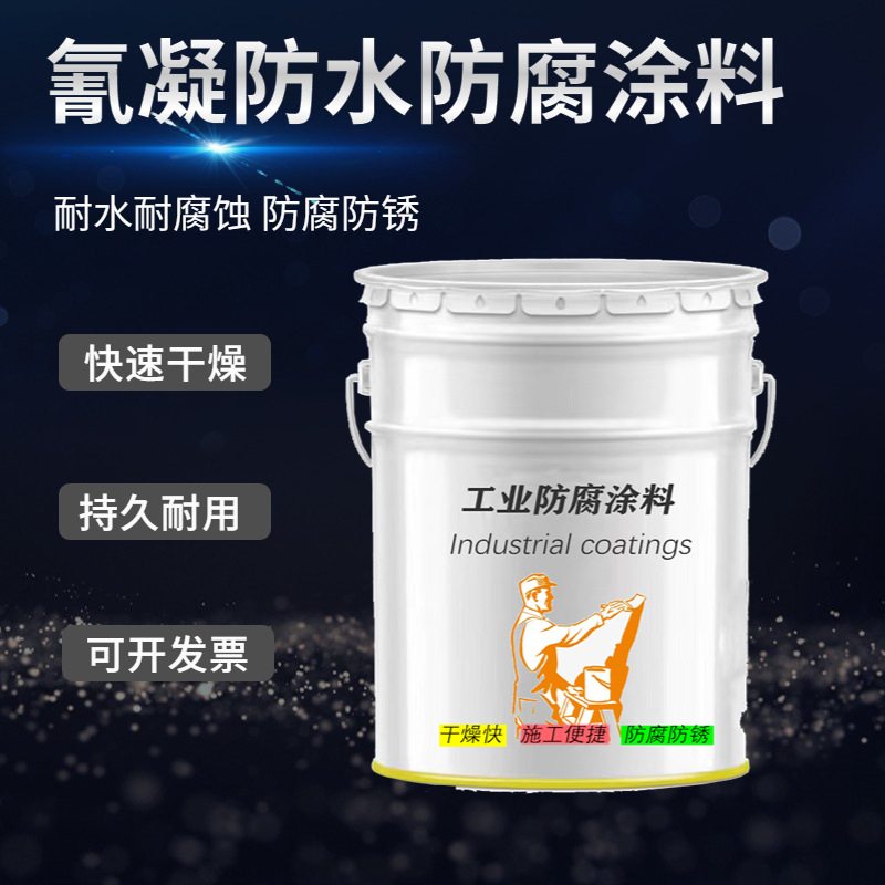 化工池水池油漆氰凝防水防腐涂料灰色混凝土耐水耐腐蚀渗透底漆