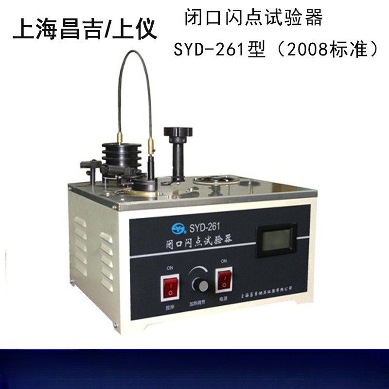昌吉SYD-261 石油产品闭口闪点试验器闭口闪点测试仪2008新标