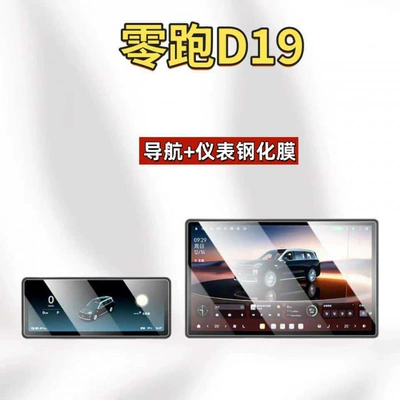 interior decoration accessories, modification parts, Car interior film - 26-models-of-leapmotor-d19-navigation-instrument-panel-hd-tempered-film