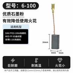アングルグラインダー 6-100 カーボンブラシ 5*8*16 ミリメートル交換電動工具カーボンブラシ