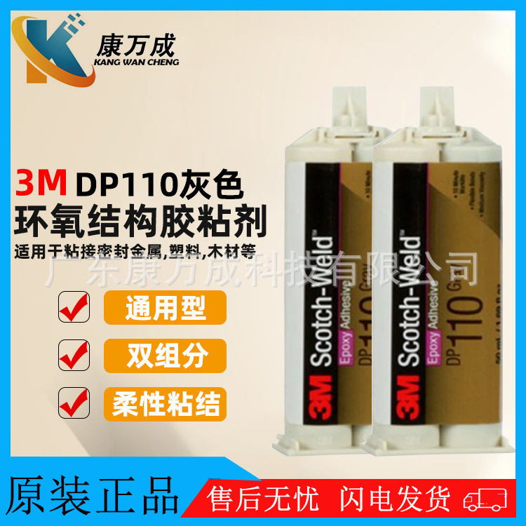 原装正品3M dp110灰色柔性粘结环氧树脂胶粘剂AB结构灌封胶水50ml