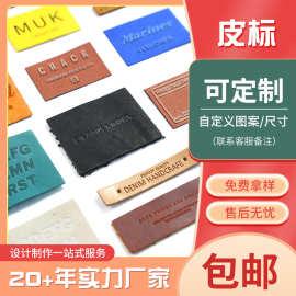PU皮标定 制服装辅料商标logo制作衣服箱包标签仿真皮革皮标