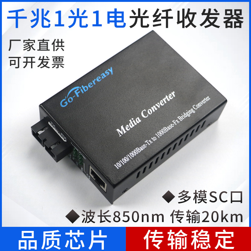 千兆1光1电光纤收发器批发 850nm多模双纤网络监控SC光电转换器