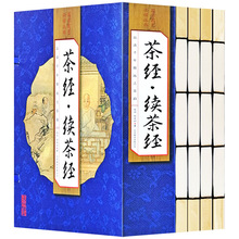 线订《茶经续茶经》新版手工线装 精装硬盒彩色彩图版国学经典