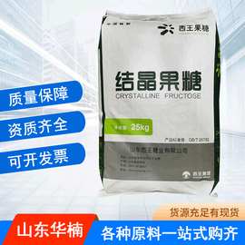 西王结晶果糖功能性食品甜味剂固体果葡糖D果糖结晶果糖