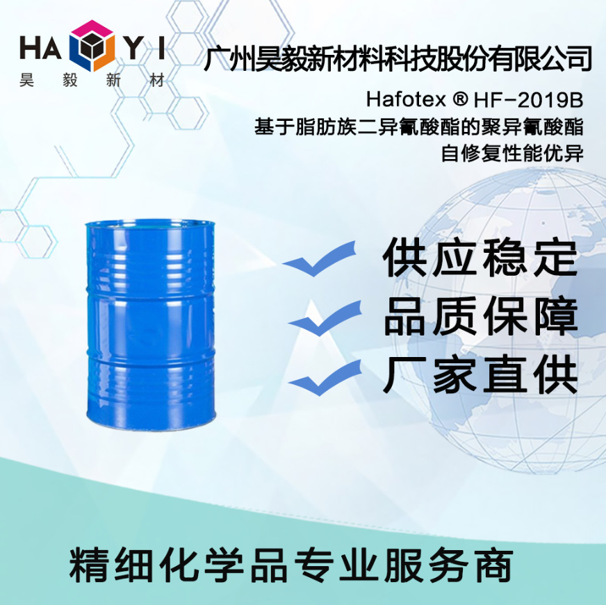Hafotex ®HF-2019B 基于脂肪族二异氰酸酯的聚异氰酸酯 自修复性