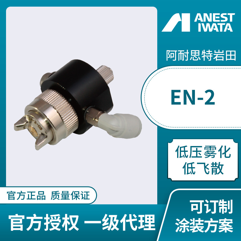 日本岩田环保喷嘴EN-2喷枪加湿枪小型喷枪低反弹加湿器自动喷枪