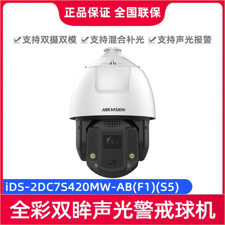 海康威视iDS-2DC7S420MW-AB(F1)(S5) 400万全彩双眸声光警戒球机