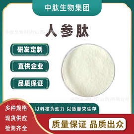 人参肽 食品原料 人参多肽98% 小分子活性多肽人参提取物