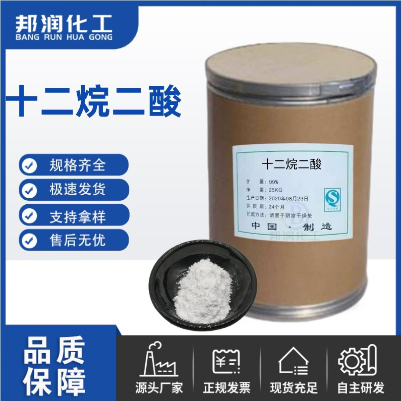 供应十二碳二元酸  十二烷二酸 防锈剂 693-23-2 金属的沉淀剂