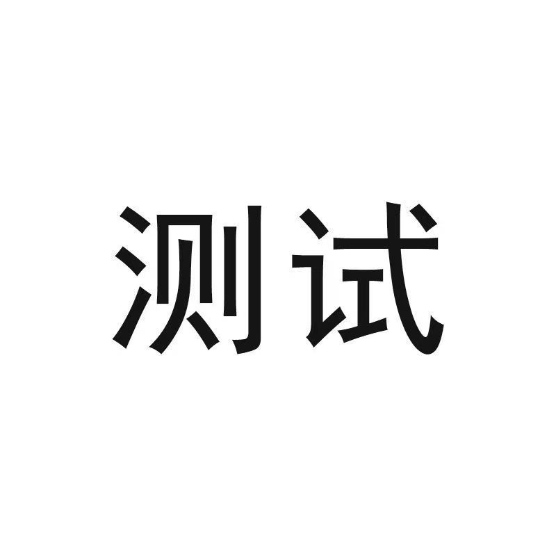 测试专用链接测试专用链接3