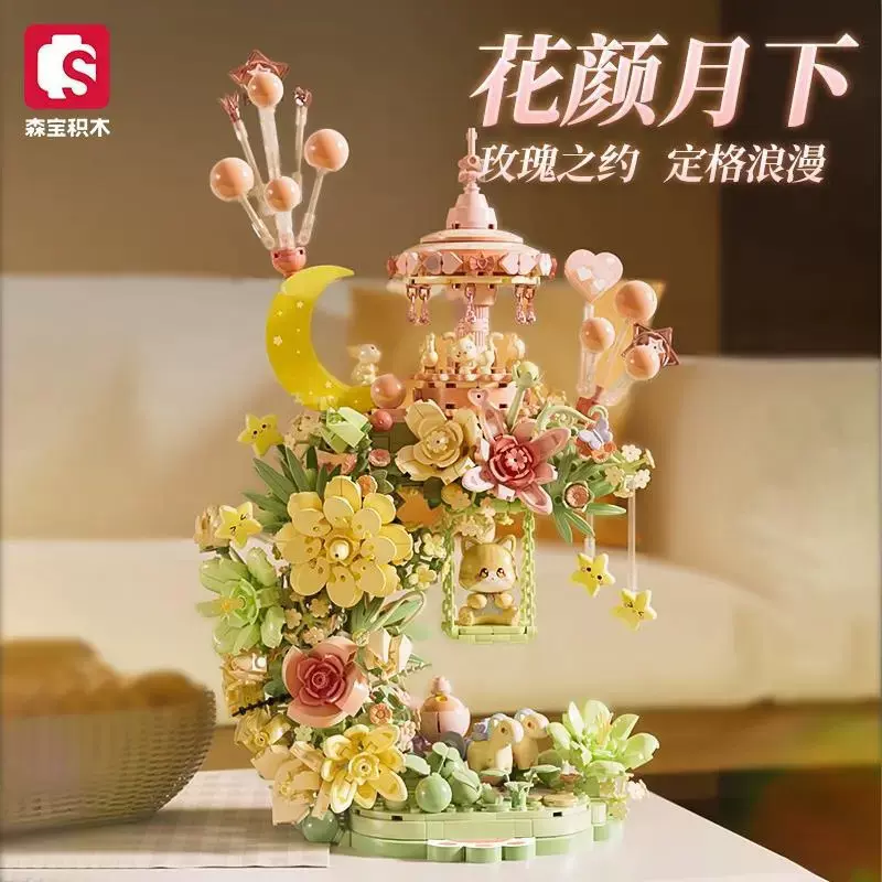 森宝611082花颜月下积花木多肉拼装积木魔法棒益智玩具礼品批发