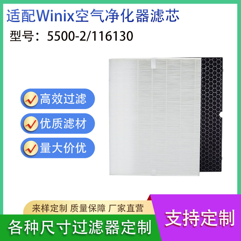 适配WINIX 5500-2 空气净化器滤网116130HEPA高效活性炭过滤网
