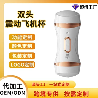 成人用品OEM/ODM定制私模加工源头工厂跨境批量代加工双头飞机杯