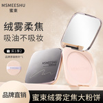 【送粉扑】蜜束大粉饼绒雾定焦蜜粉哑光柔雾轻薄服帖持久提亮定妆