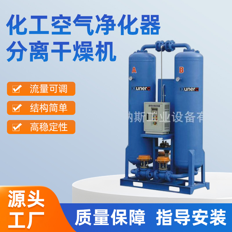 批发无热压缩空气干燥机设备 化工空气净化器分离干燥机厂家