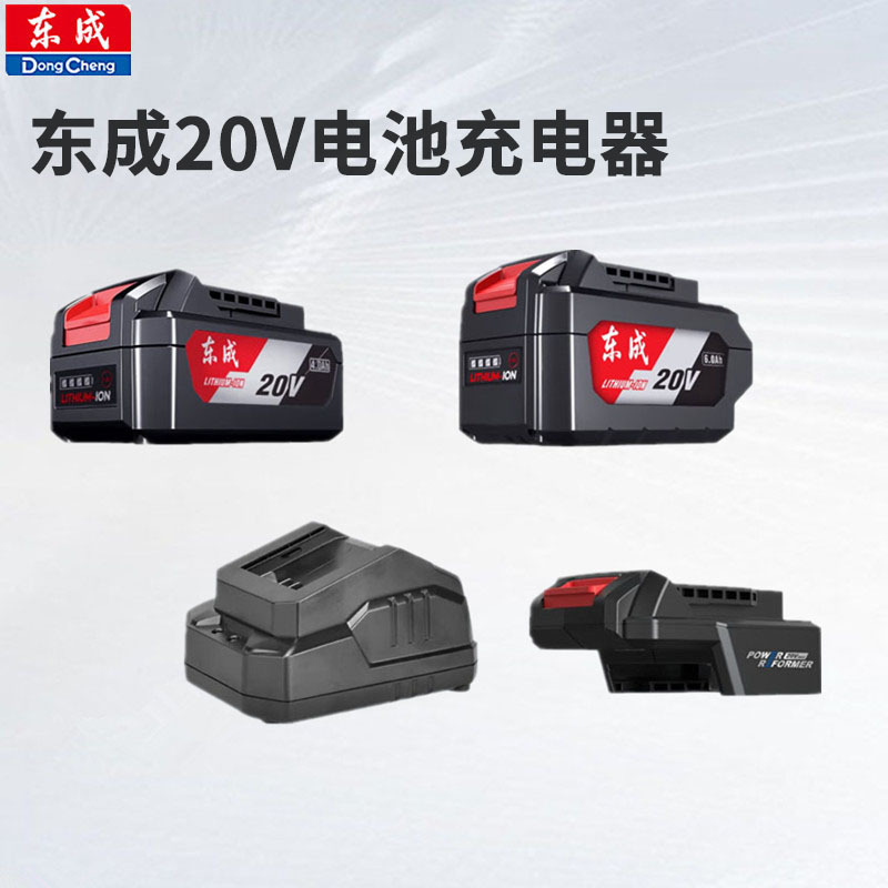 东成20V4.0/6.0电池充电器转换器角磨机电动扳手电锤电池充电器