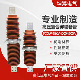 高压复合穿墙套管 fcgw-35kv-1000-1500a高压穿墙套管20-35KV陶瓷