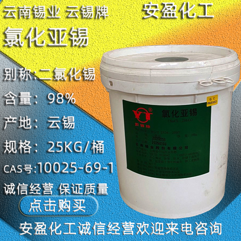 云锡牌二氯化锡 现货云南锡业工业级二水氯化亚锡 云锡氯化亚锡