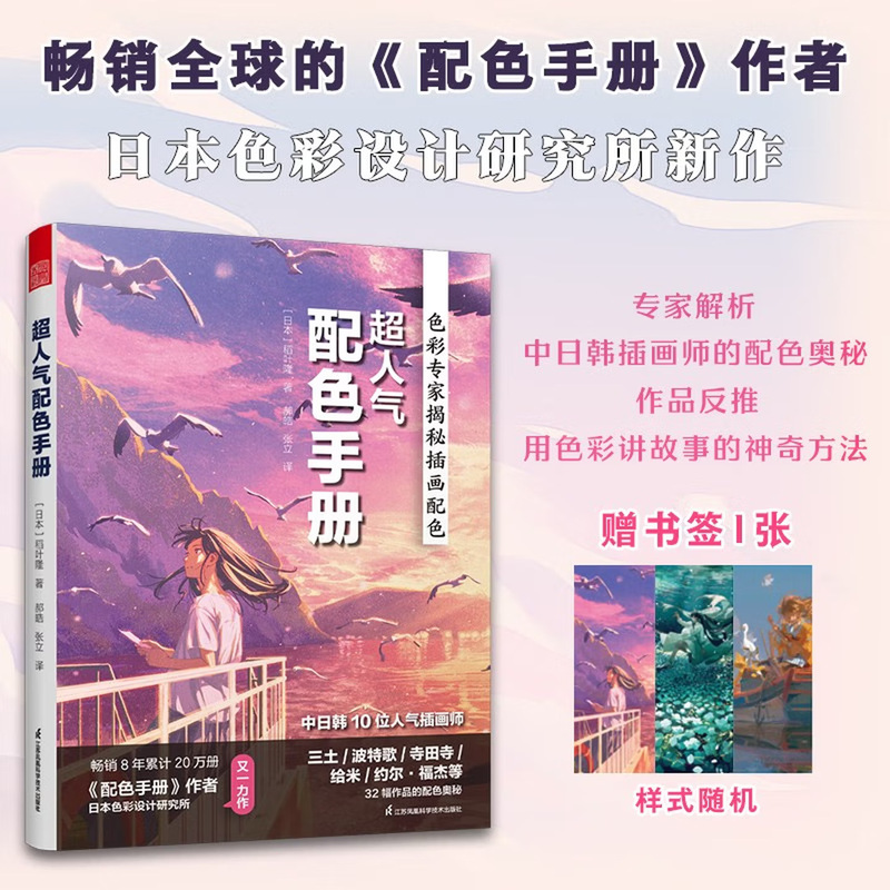 Super Popular Color Matching Guide: Japanese Color Matching Experts Analyze the Color Secrets of 10 Popular Illustration Artists from China, Japan, and Korea