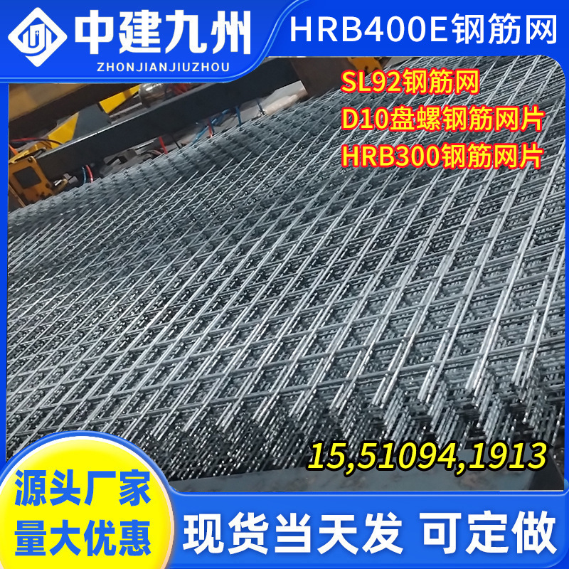 厂家批发HRB400E钢筋网SL92钢筋网D10盘螺钢筋网片HRB300钢筋网片