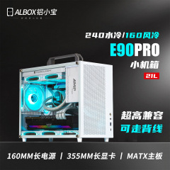 ALBOX铝小宝E90PRO便携式紧凑型matx手提迷你水风冷背线itx小机箱