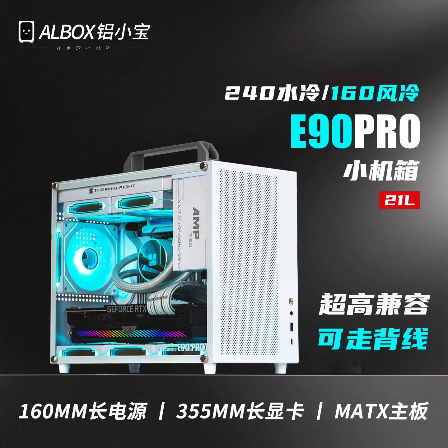 ALBOX铝小宝E90PRO便携式紧凑型matx手提迷你水风冷背线itx小机箱