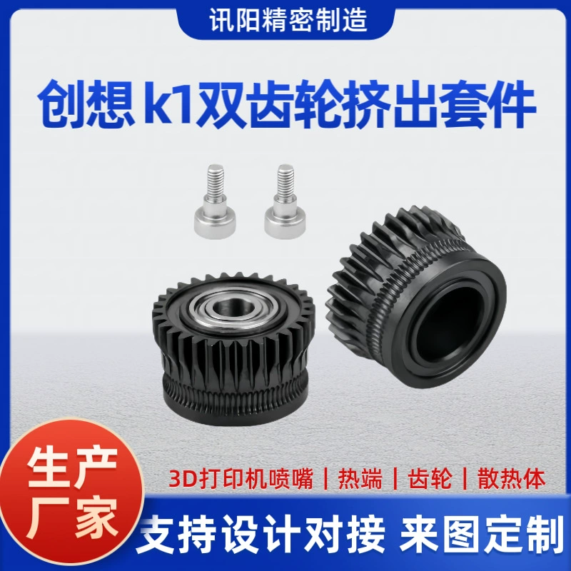 Подходит для моделей Chuangxiang K1/K1C. Комплект двойной шестерни изготовлен на заказ и обработан из твердой стали, покрытие которой может быть DLC.