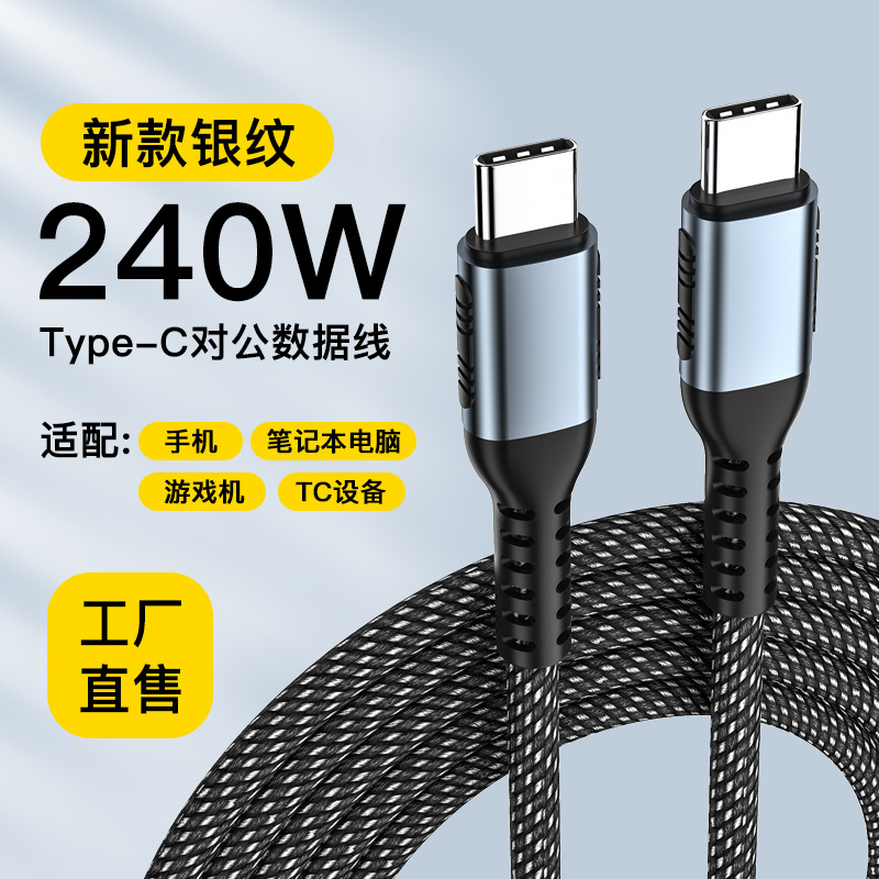 240W数据线5A适用华为小米笔记本编织pd双头Type-c100W快充数据线