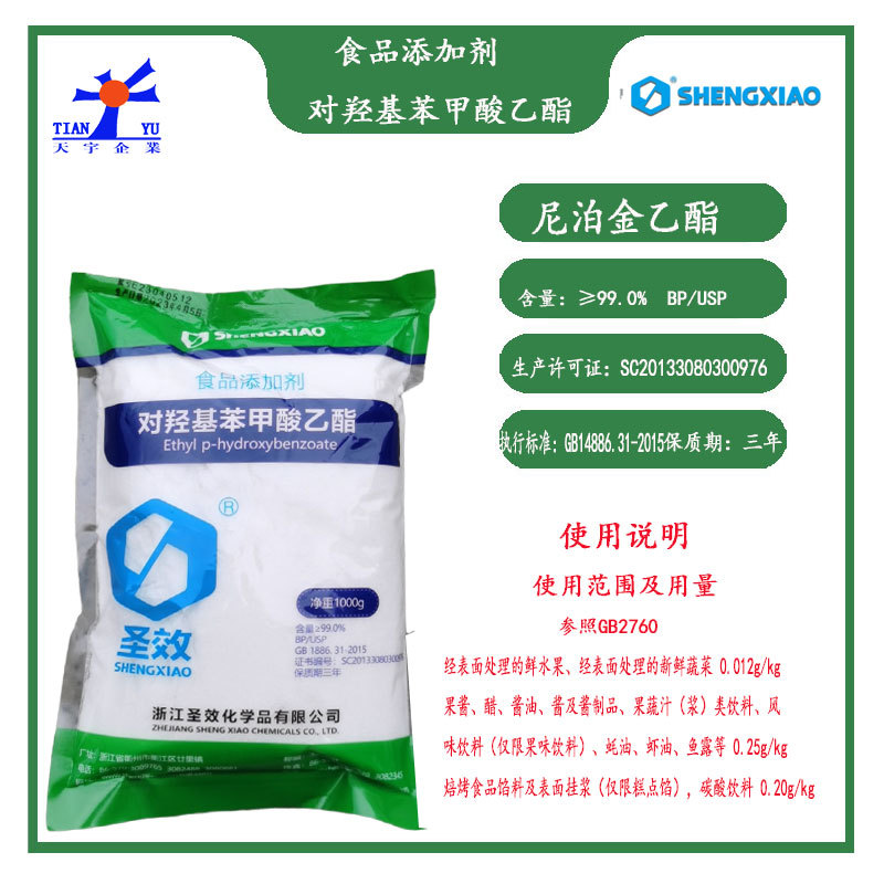 尼泊金乙酯1kg圣效对羟基苯甲酸乙酯食品添加剂蚝油虾油鱼露酱油