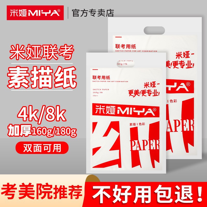 米娅素描纸美术生专用4k速写纸8k联考用纸加厚水粉纸四开八开纸！