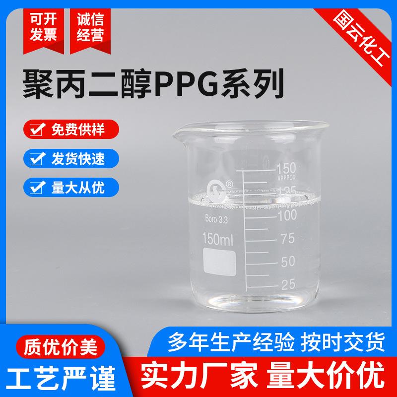 聚丙二醇PPG系列PPG200-8000 环氧丙烷缩合物聚醚多元醇PPG