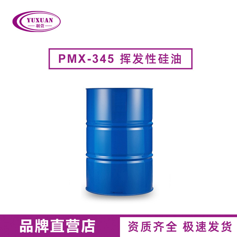 DC-345挥发性硅油 PMX-0345环五聚二甲基硅氧烷 货源稳定量大价优