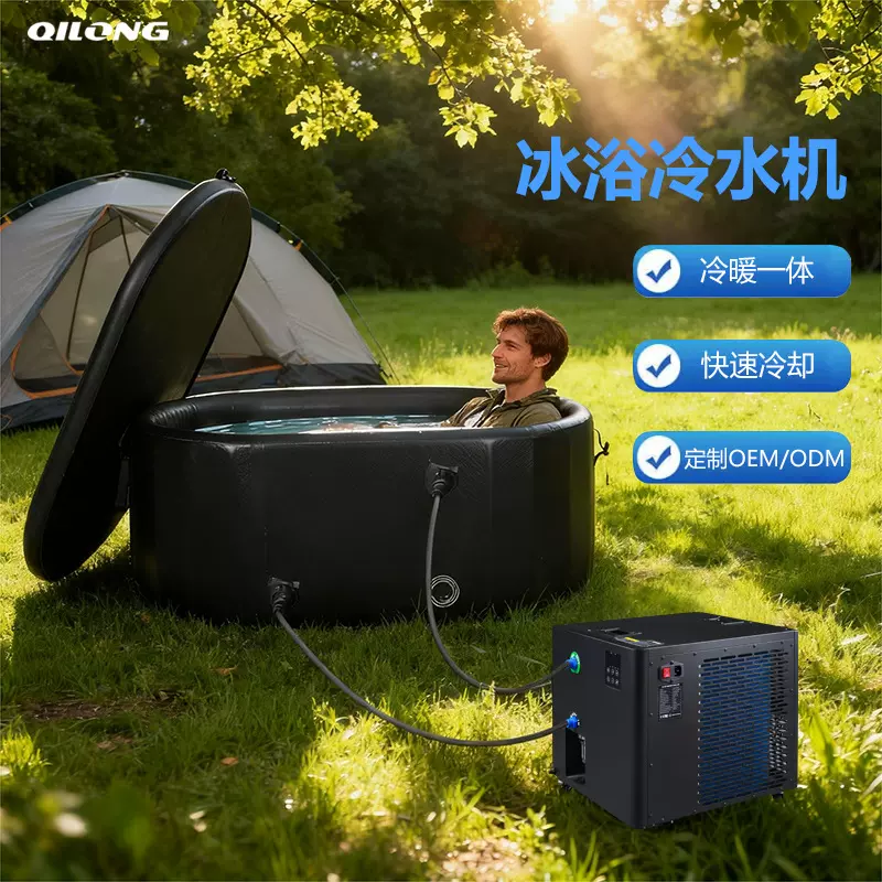 冰浴冷水机冷暖一体泡澡机运动修复冷疗机冰敷便携式充气桶冷却机