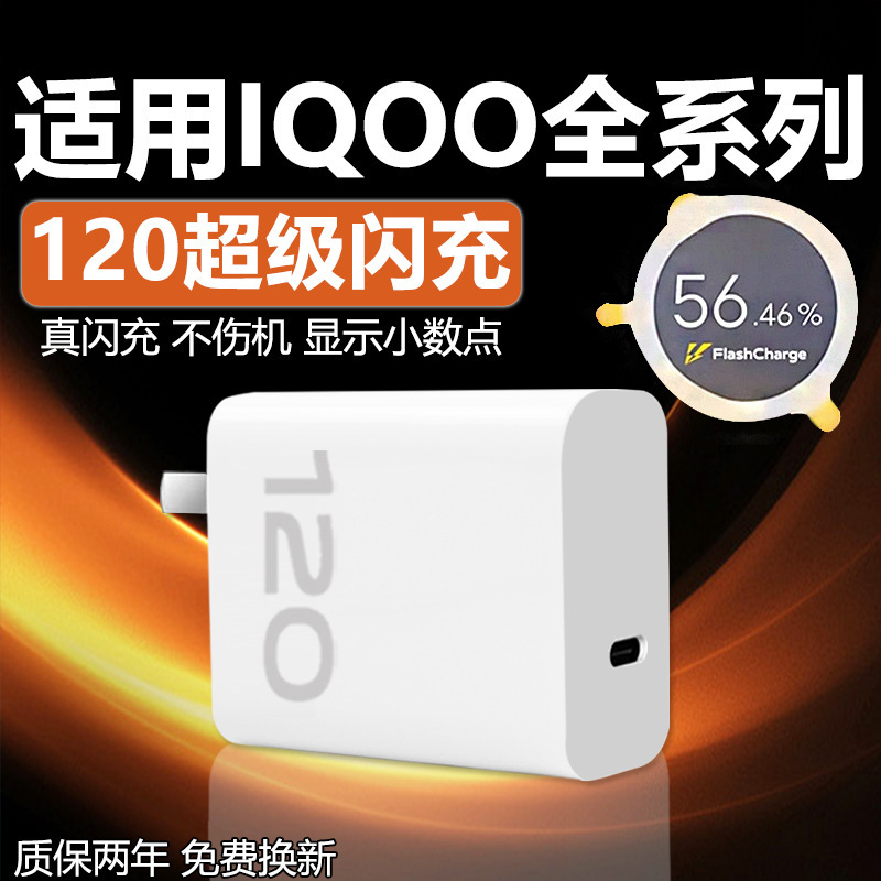 VIVOIQOO12 11 10 9Pro 充電器 120 スーパーフラッシュ充電 W iqooneo7se 8p に適しています|undefined