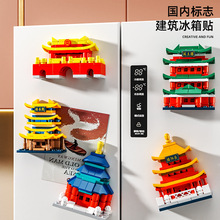 启悟积木儿童益智力著名古风建筑模型拼装磁吸冰箱贴男孩玩具礼物