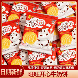 旺旺开心牛奶饼卡通图案儿童周岁生日伴手礼幼儿园零食散称批发
