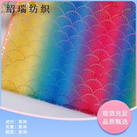 彩虹渐变鱼鳞布 舞台玩具面料 烫金闪光两片布