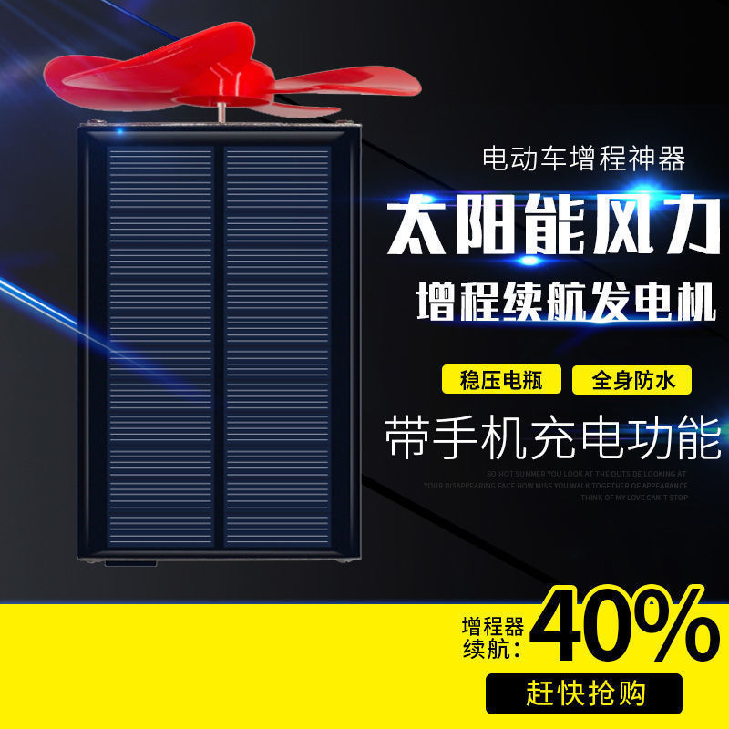 电动车稳压增程器太阳能风力发电续航器二轮三轮车通用边跑边充电