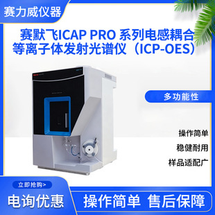 ِĬ�w iCAP PROϵ��늸���ϵ��x���w�l����V�x��ICP-OES��