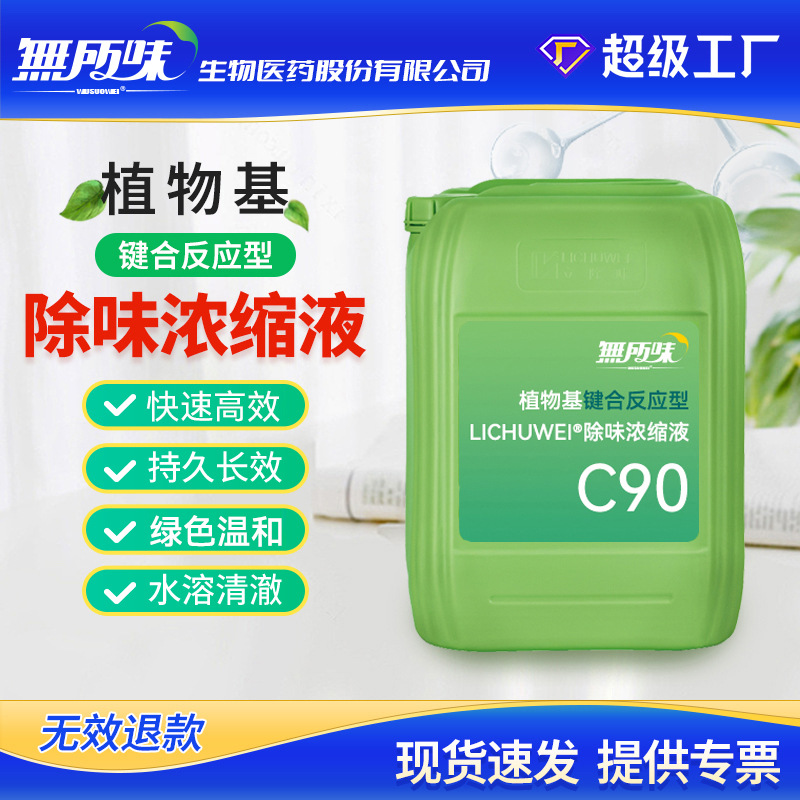 LICHUWEI®C90油溶性除臭剂除氨气硫化氢除味剂蓖麻油酸锌酯净味