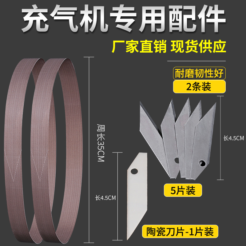 充氣氣柱機皮帶 葫蘆膜電熱絲充氣配件陶瓷刀片 高溫帶充氣機配件