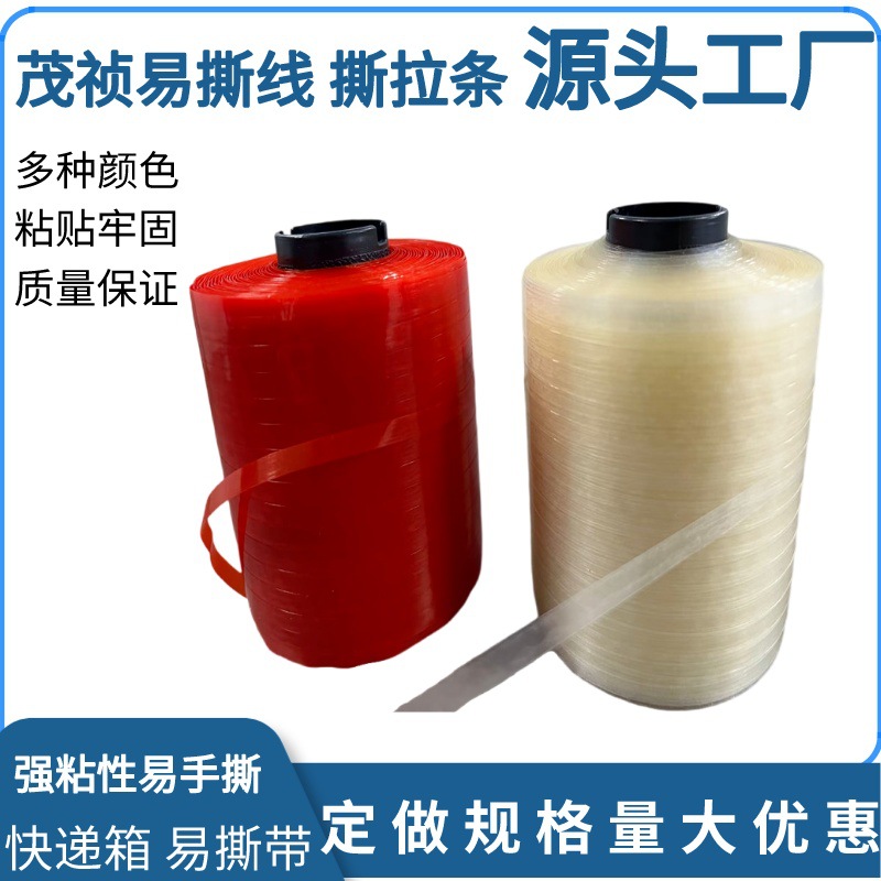 拉链纸箱撕拉条易撕带高粘抗拉飞纸盒彩盒开口快递信封拉条撕裂带
